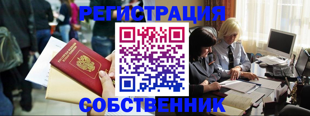 прописка от собственника в Заринске